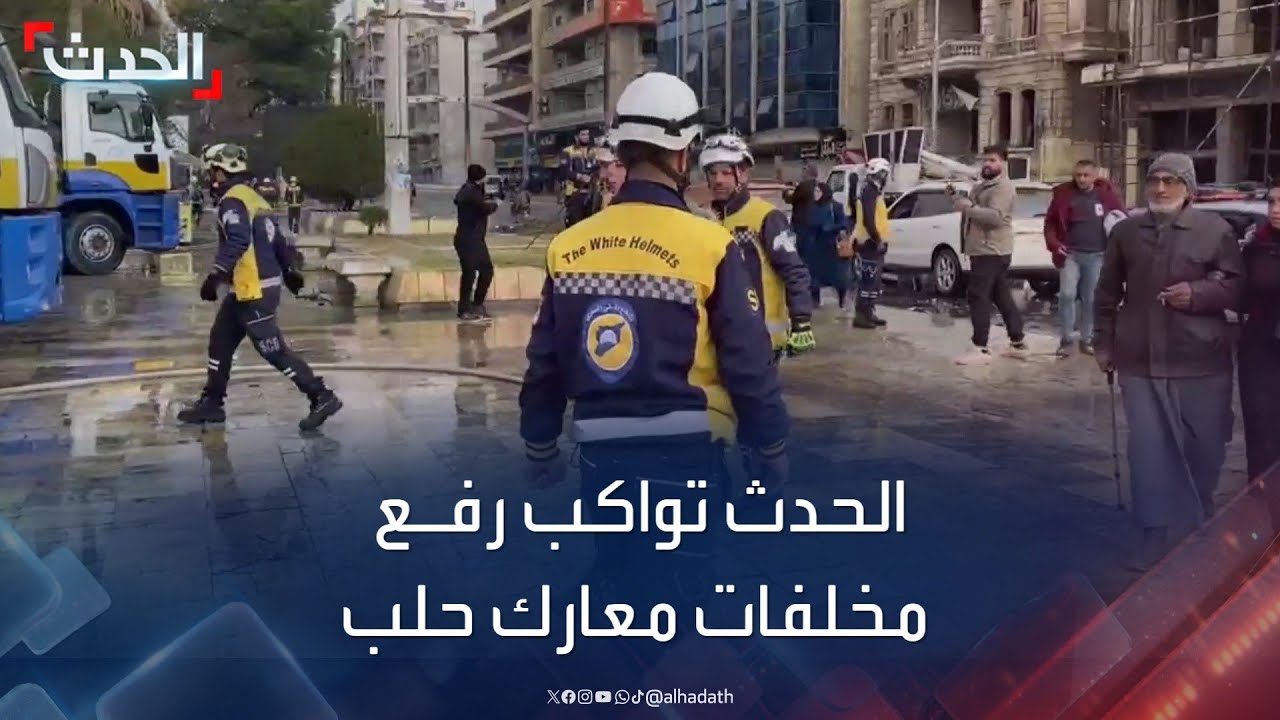 الحدث تواكب رفع عناصر 