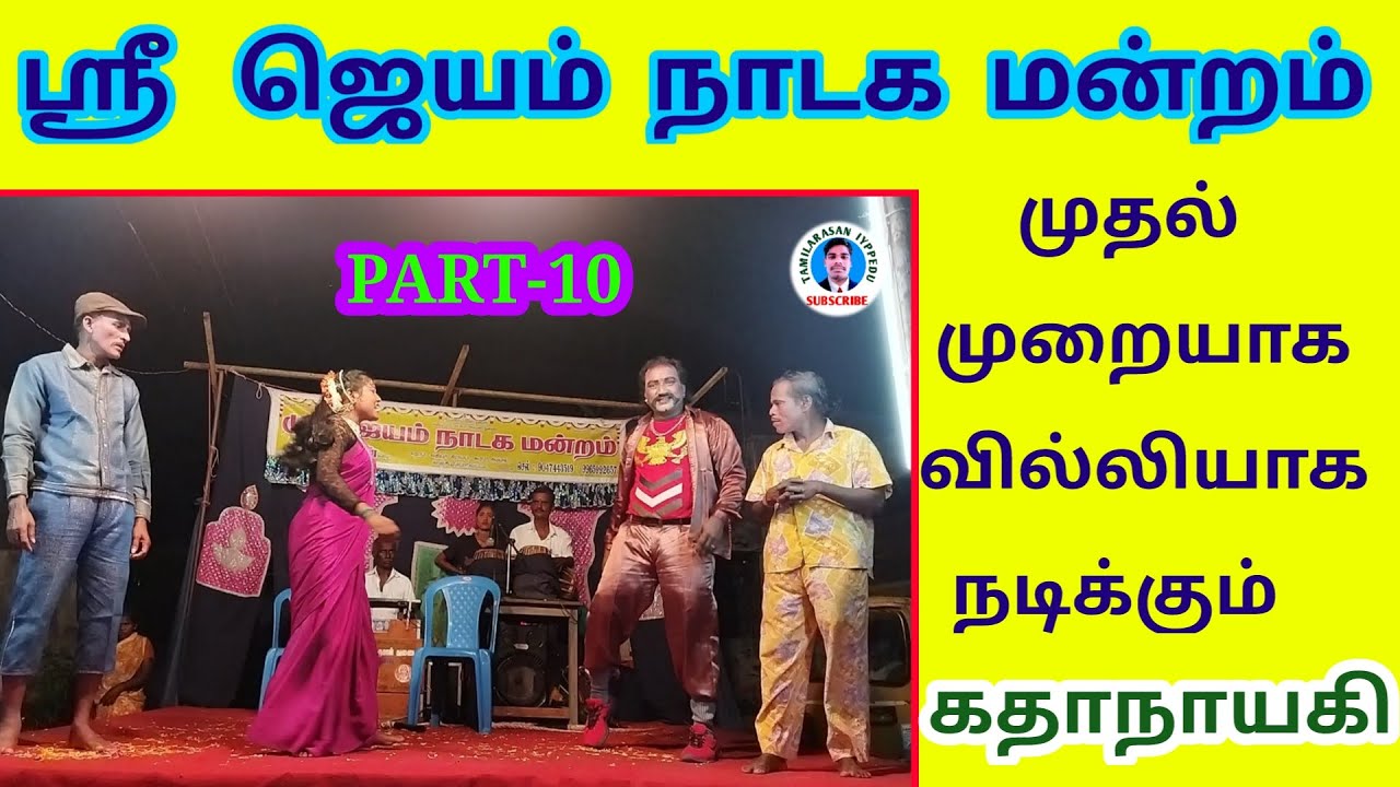 ஜெயம் நாடக மன்றம் | PART-10 | booking call நாடக உரிமையாளர் வதியூர் கேசவன் 90474 43519
