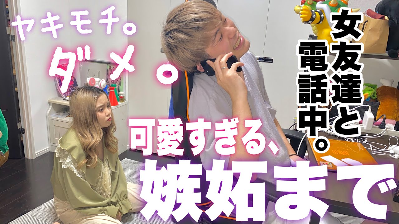 俺の彼女の嫉妬が可愛すぎるから見てほしいんです！笑【モニタリング】