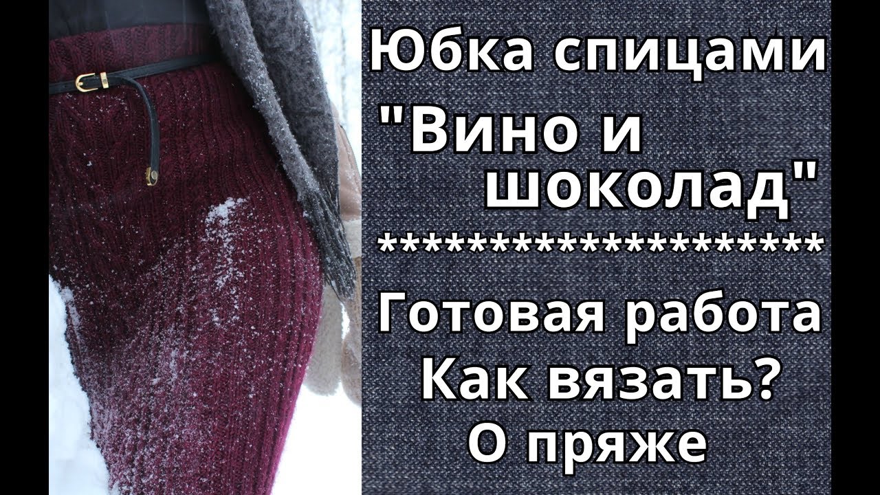 ЮБКА СПИЦАМИ - ГОТОВАЯ РАБОТА. Как вязать? О пряже Himalaya Everyday New Tweed