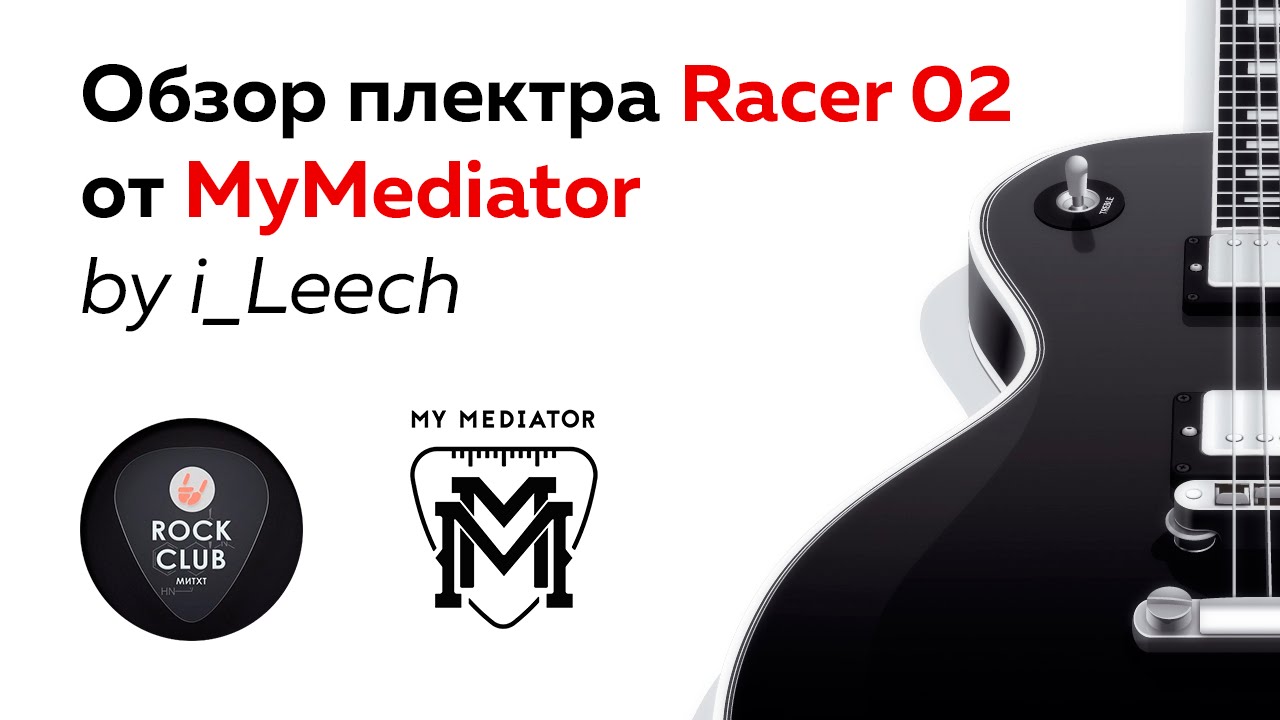 Обзор плектра Racer 02 от MyMediator