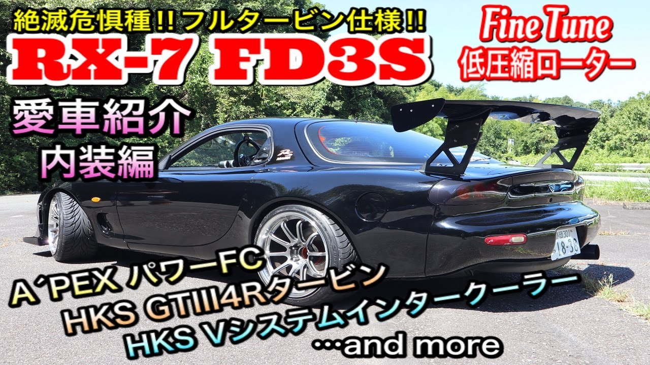【RX-7 FD3S】愛車紹介＜内装編＞現400馬力‼HKS GTⅢ4Rタービン＆Vシステムインタークーラー搭載！