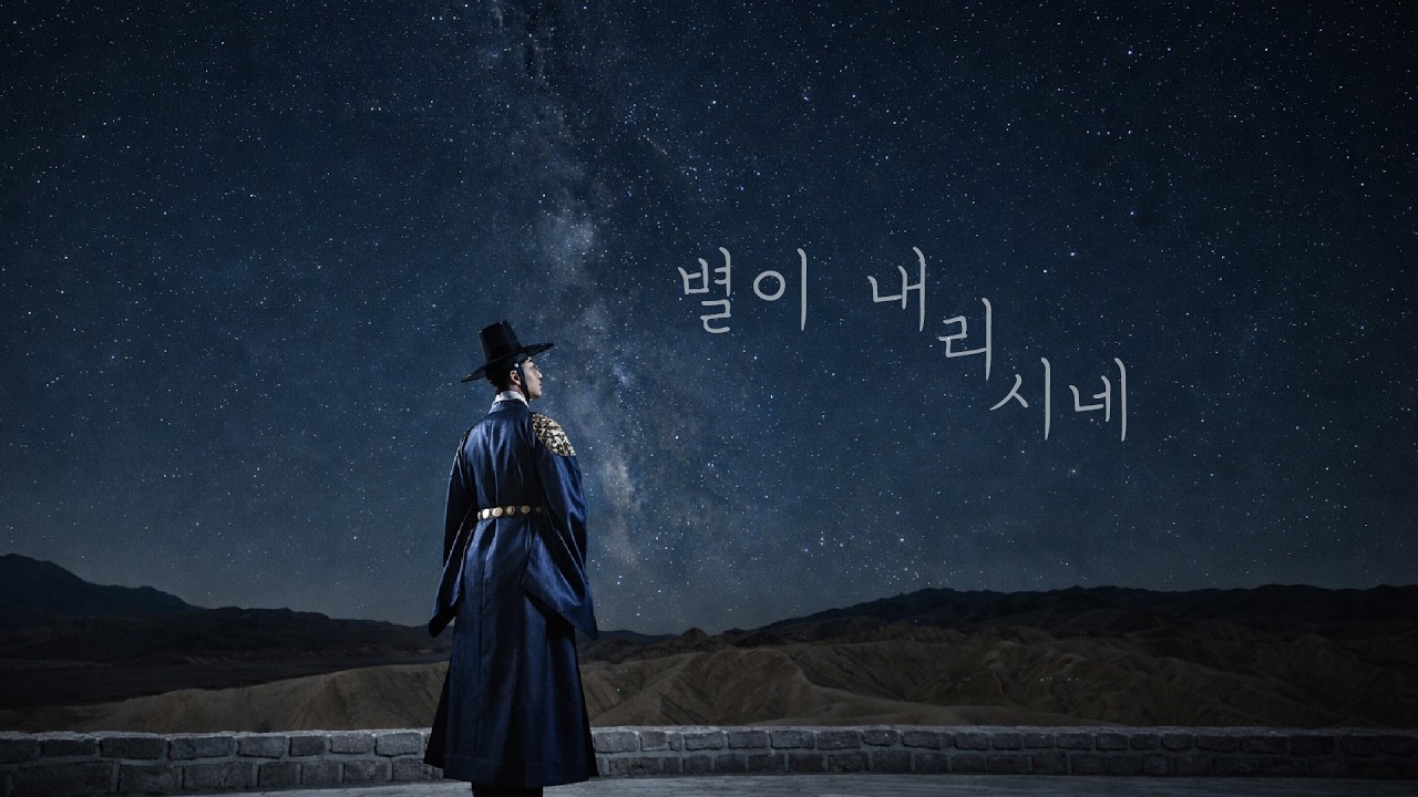 별이 내리시네 (Falling Stars, Falling Hearts) – Korean Historical Romance OST