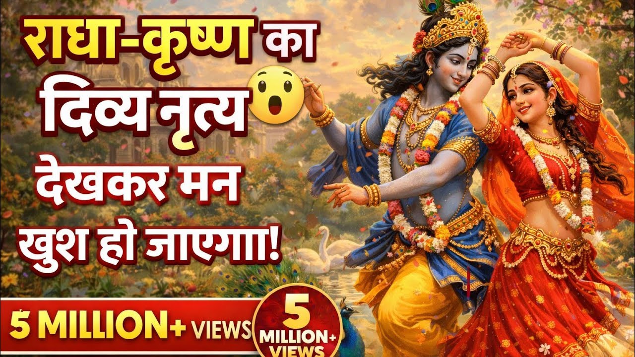 वृंदावन में राधा-कृष्ण का दिव्य नृत्य 😲 | Radha Krishna Beautiful Dance | Bhakti Song 2026