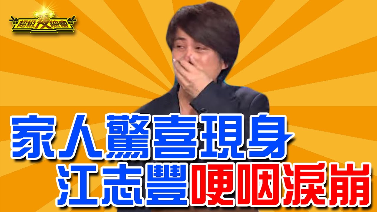 家人驚喜現身，江志豐淚崩！