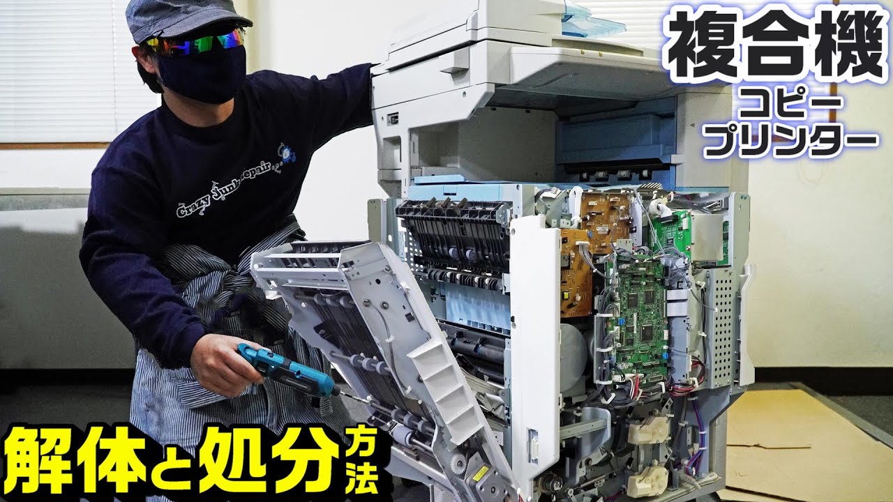 【複合機プリンタコピー機】分解と解体と処分方法