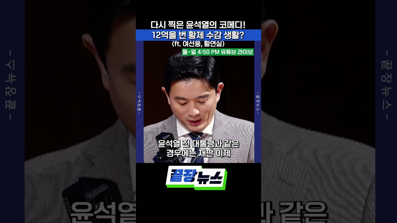 다시 찍은 윤석열의 코메디! 12억을 번 황제 수감 생활? (ft. 여선웅, 황연실) #윤석열 #김건희 #영치금 #12억 #비리 #끝장뉴스 #SHORTS