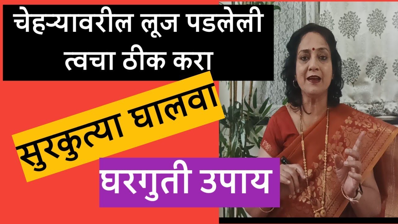 ❤️चेहऱ्यावरील लूज झालेल्या त्वचेला टाईट करा❤️ घरगुती उपाय 🌹@SANIkalarang 