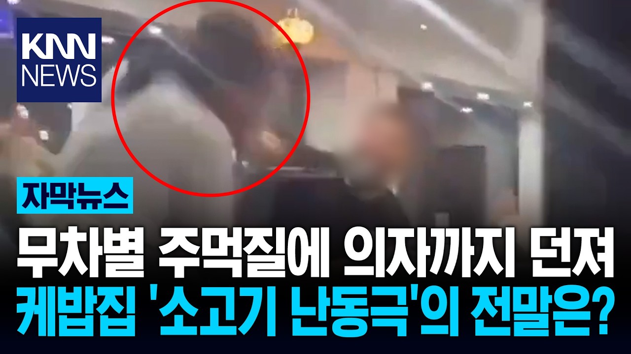 소고기 줬다고 폭동 일으켰다? 영국 식당 난투극의 진실 '소름' / KNN