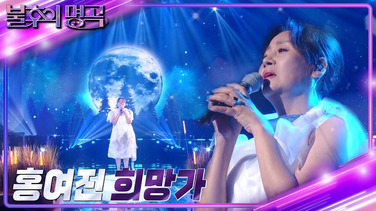 홍여진 - 희망가 [불후의 명곡2 전설을 노래하다/Immortal Songs 2] | KBS 220827 방송