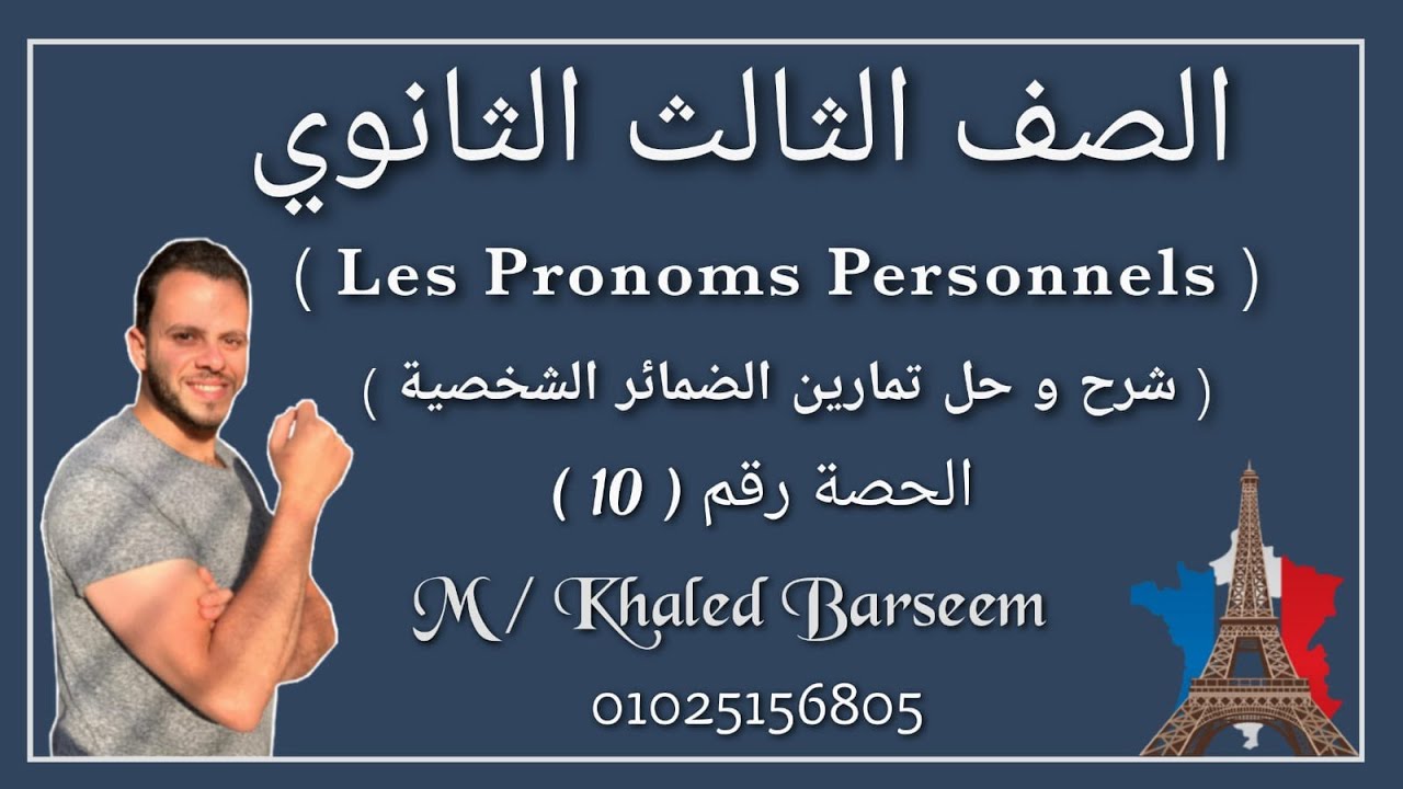 شرح الدرس الثانى الوحده الاولى فرنساوى تالته ثانوى / شرح الضمائر الشخصيه فرنساوى تالته ثانوى
