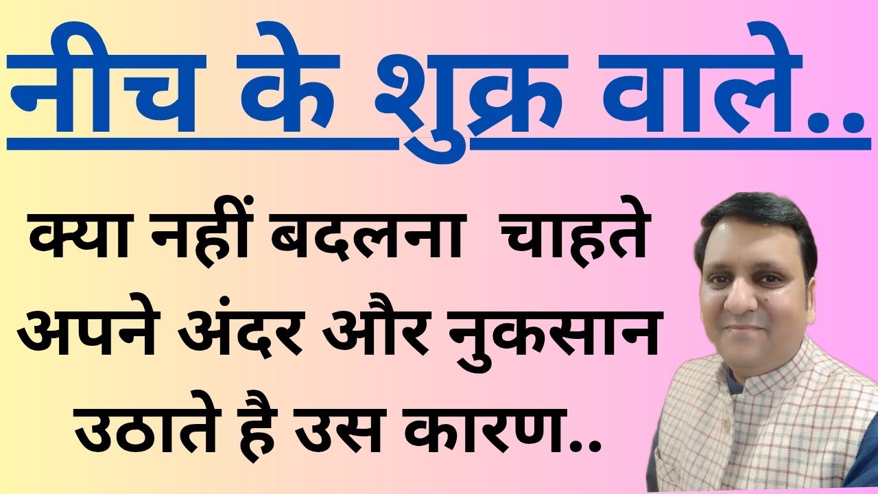 नीच के शुक्र जिनके होते हैं वह अपनी कौन सी आदत बदलना  नहीं चाहते और बार बार नुकसान भी उठाते हैं ।