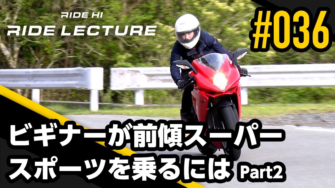 ビギナーが前傾スーパースポーツに乗るには Part 2｜RIDE LECTURE 036｜RIDE HI