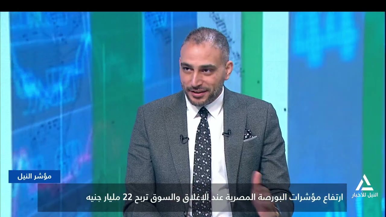 مؤشر النيل  2026/1/22