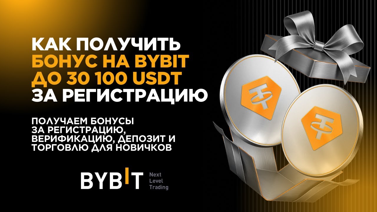 Как получить бонус на Bybit до 30 100 USDT - за регистрацию, верификацию, депозит и торговлю