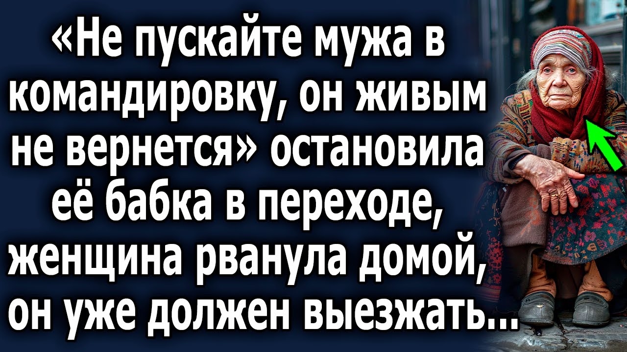 Жуткая пророческая встреча в переходе: Судьба в командировке