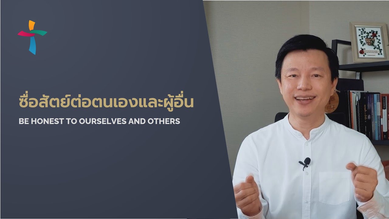 คำเทศนา ซื่อสัตย์ต่อตนเองและผู้อื่น