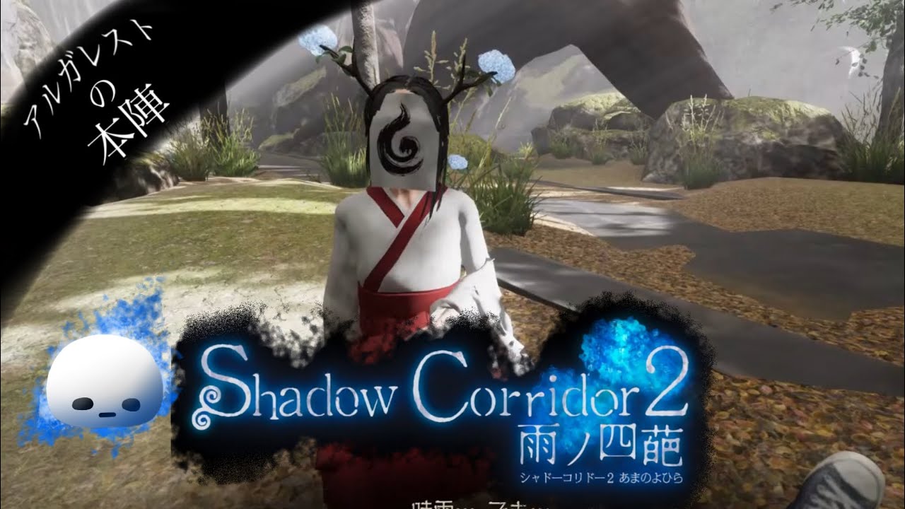 【LIVE 配信】3/15 しぐれちゃん ×２ のその後【影廊~Shadow Corridor 2~】#6