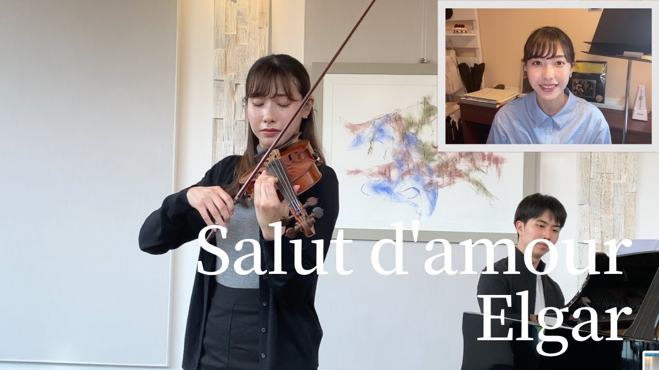 【結婚を誓ったプレゼント】エルガー：愛の挨拶  Elgar: Salut d'amour (Violin:荒井里桜、Piano:京谷光真)
