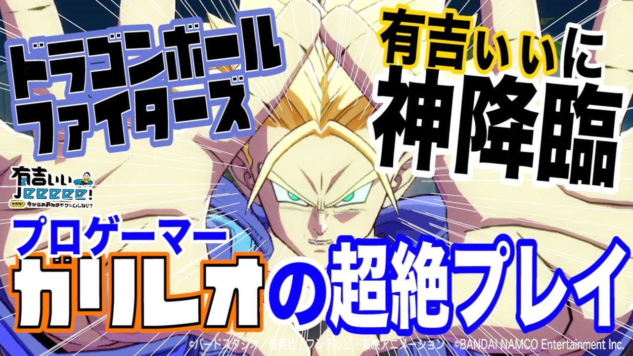 【ドラゴンボールファイターズ・神プレイ】プロゲーマー・ガリレオの超絶コンボ…！【有吉ぃぃeeeee！】