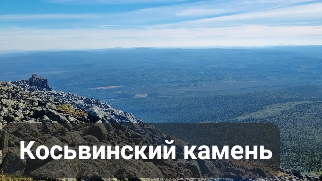 Косьвинский камень 1519 метров 27.08.2022