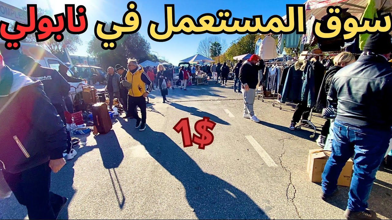 سوق المستعمل في نابولي 🇮🇹 Mercato poggioreale