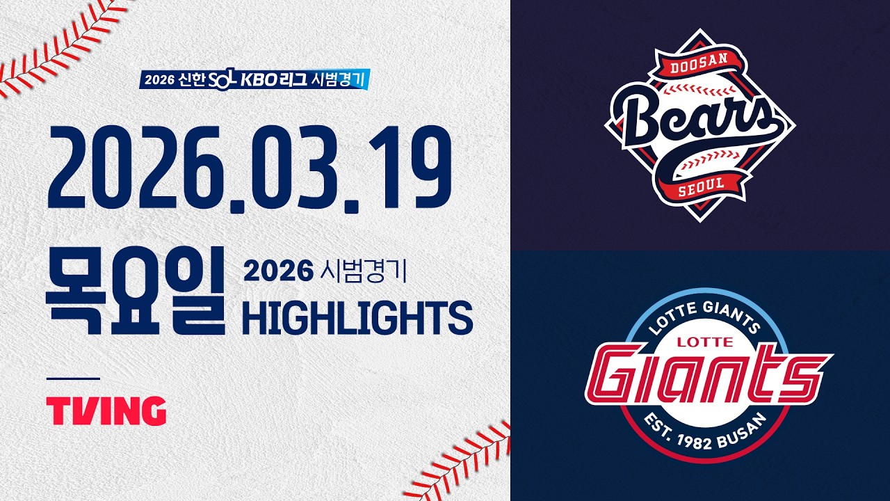 [두산베어스 vs 롯데자이언츠] 3.19(목) 야구 하이라이트｜2026 KBO 시범경기｜KBO X TVING