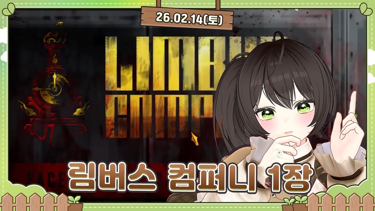 [260214] 림버스 컴퍼니 1장 찍먹 + 조선 야화 2 [2-1]