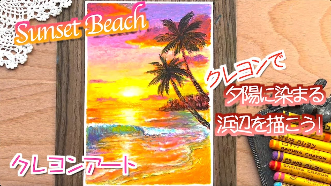 【夏アート】夕陽の浜辺の描き方withクレヨン