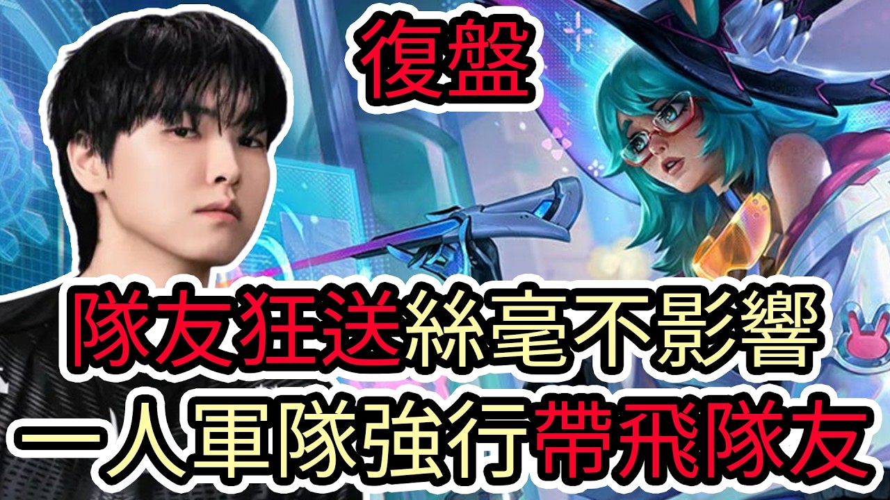 【LOL復盤】GENG VS DK Game4 2026 LCK CUP季後賽|隊友狂送絲毫不影響 一人軍隊強行帶飛隊友!