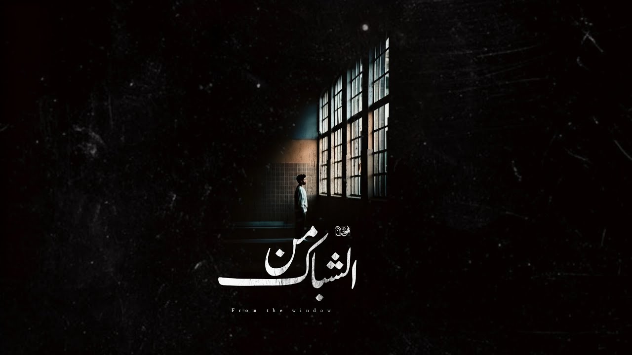 لحن راب عربي حزين (من الشباك) - Free beat sad