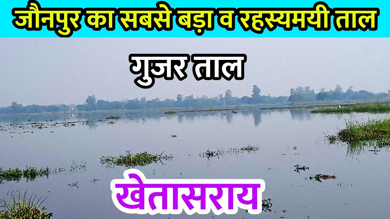 जौनपुर के इस रहस्यमयी ताल के पास बहुत कम लोग ही पहुँच पाए हैं | Gujar Tal | Khetasarai Jaunpur
