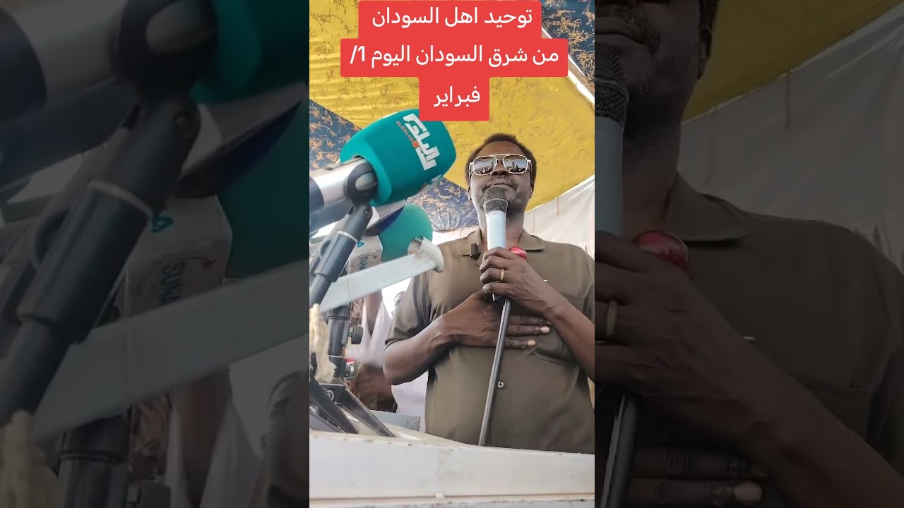 مني اركو مناوي يخاطب المواطنين شرق السودان ١/٢/٢٠٢٧ #مغرب #جزائري #السعوديه #مصر #السعوديه