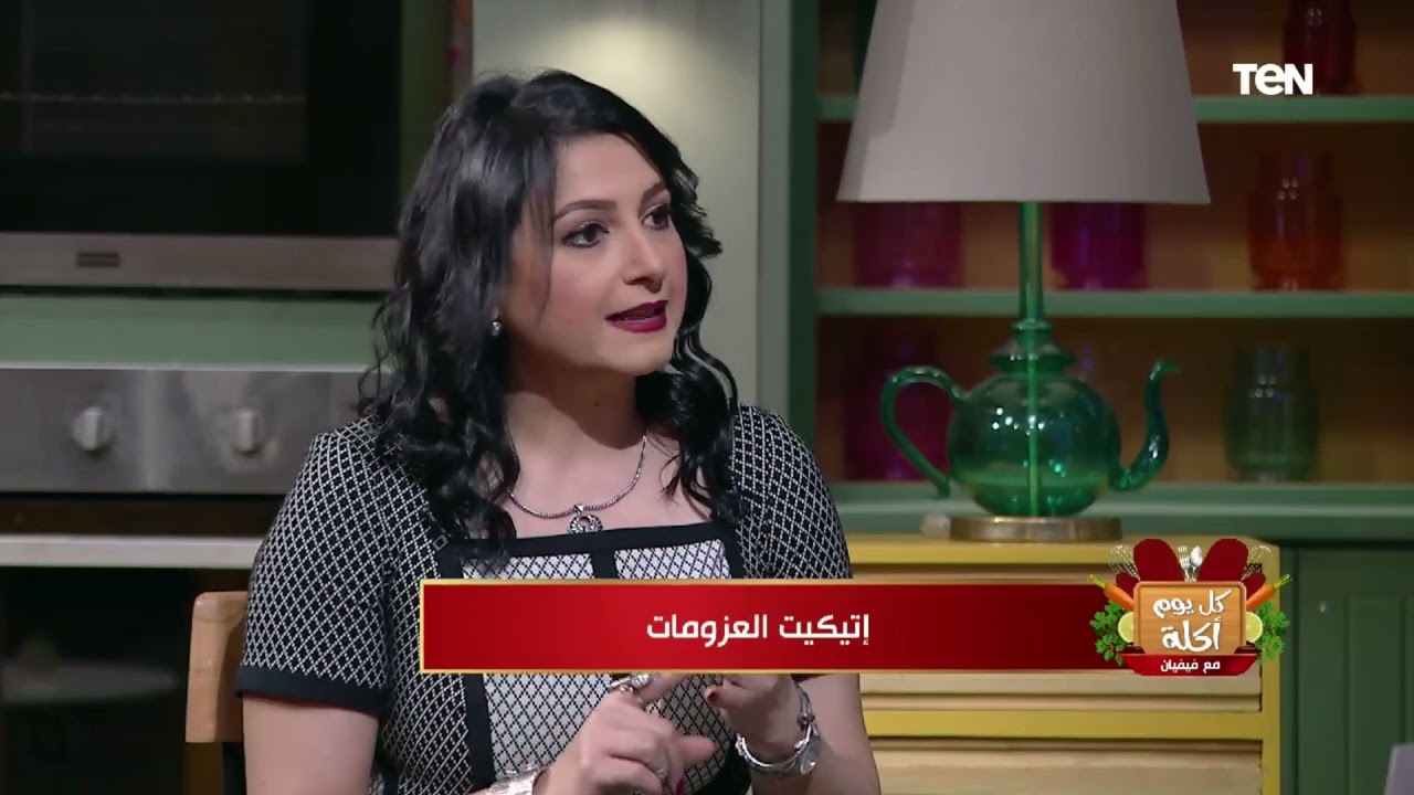 أسس وقواعد اتيكيت العزومات مع خبيرة الأتيكيت نادين جاد