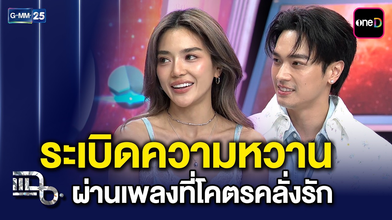 โอบ-ปราง ระเบิดความหวาน ผ่านเพลงคลั่งรัก ไม่อยากรักคนอื่นแล้ว - อย่าไปรักใครอีกนะ | แฉ20มี.ค.69[2/3]