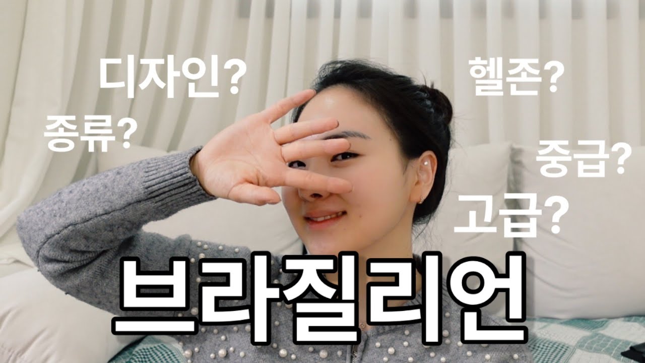 브라질리언 종류|아픈곳|그림그리자!!