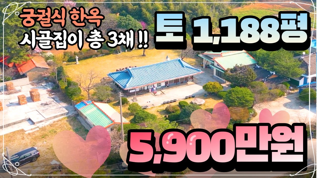 토지면적만 1,188평에 시골집 촌집 한옥이 3채가 있고 6천만원이면 성공한거죠