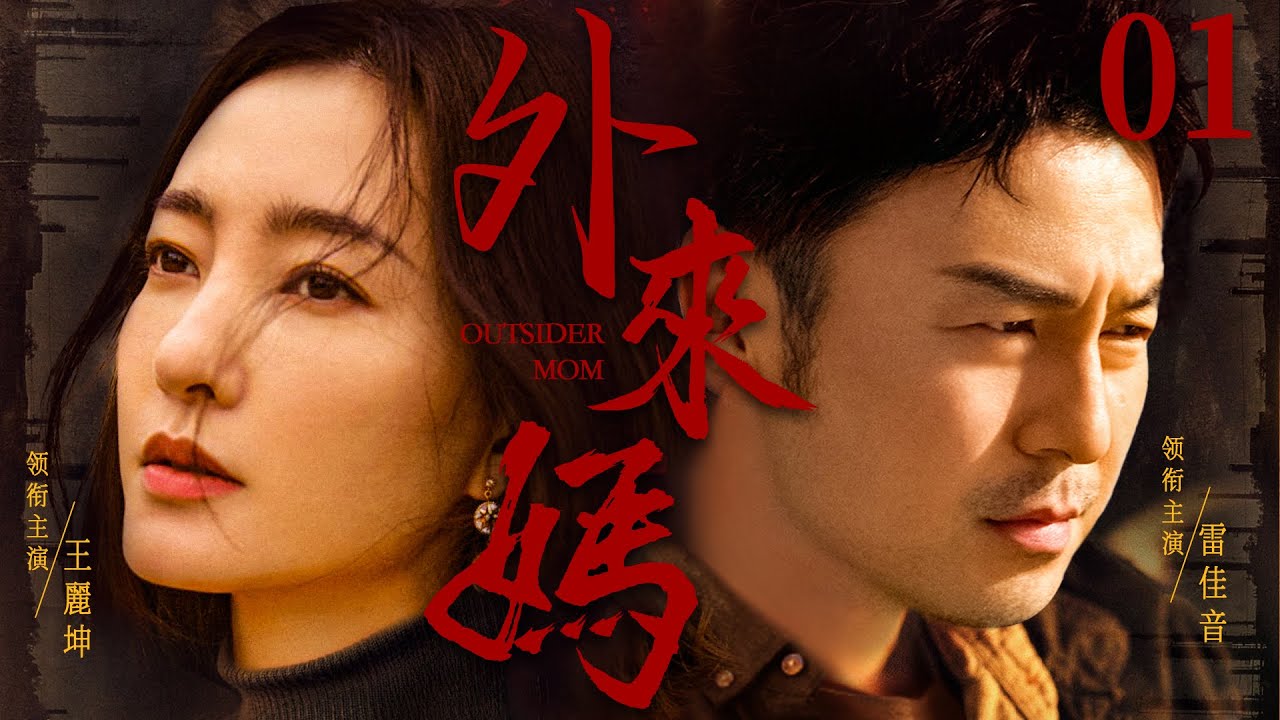 都市情感電視劇【外來媽】▶ 01 | 四世同堂的謝家，三個性格完全不同的女兒和三個上門女婿，因一個外來媽的到來而引起一系列問題，並在磨練中尋找幸福的故事（雷佳音、王麗坤、於和偉） 💖中劇放映廳