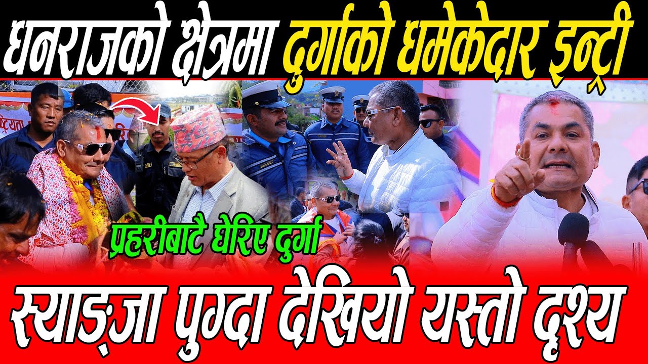 धनराजको क्षेत्रमा Durga Prasai को धमेकेदार इन्ट्री: देखियो यस्तो दृश्य, दुर्गा परे प्रहरीको घेरामा