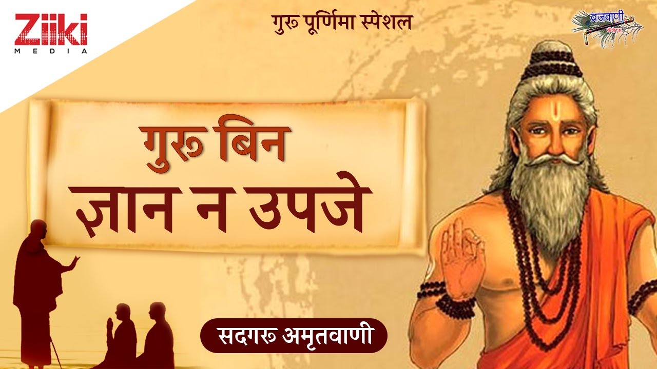 सदगुरु अमृतवाणी | गुरु बिन ज्ञान न उपजे | Guru Bin Gyan Na Upaje | Sadguru Amritwani | #BhaktiDhara