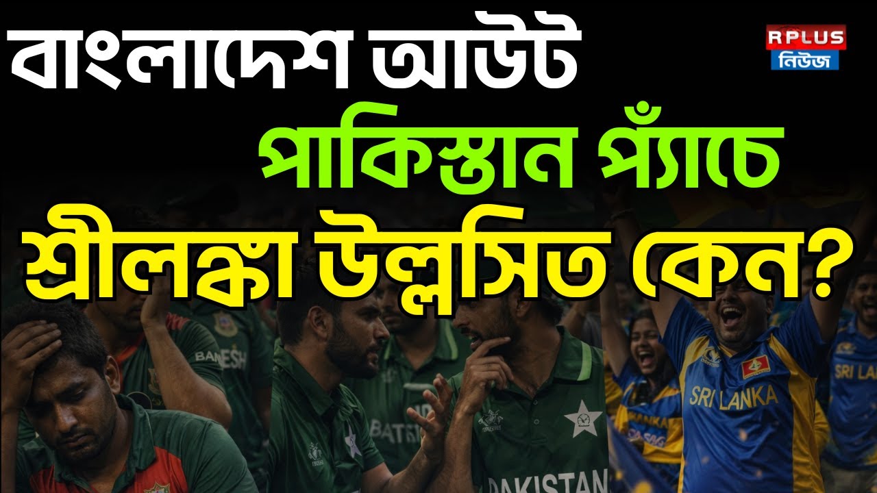 বাংলাদেশ আউট! পাকিস্তান প্যাঁচে, শ্রীলঙ্কা উল্লসিত কেন? | Bangladesh-Pakistan-Sri Lanka T20 | Sports