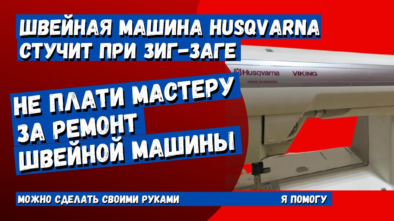 Швейная машина husqvarna стучит при шитье зиг-заг, почини сам