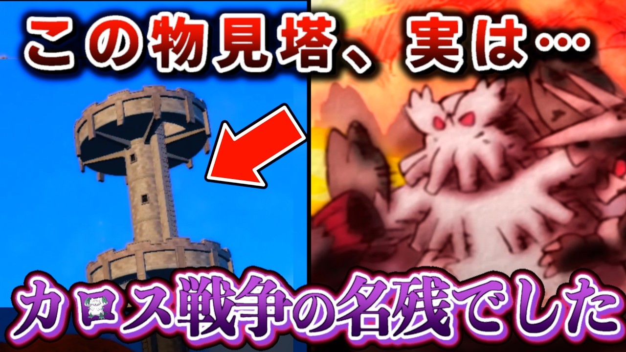 パルデア地方の物見塔は四災の杭と同じでした
