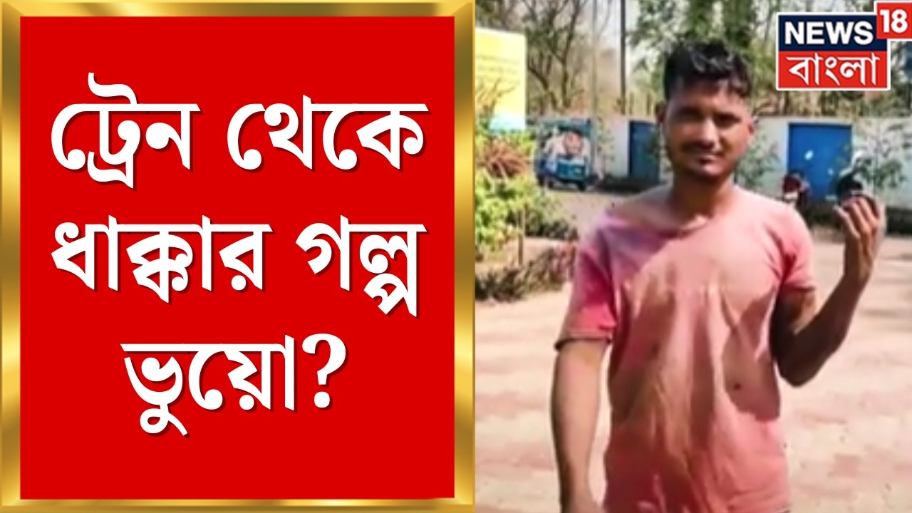 Belda News | সোশ্যাল মিডিয়ায় ভাইরাল হতে নাটক! সত্য সামনে আসতেই চাঞ্চল্য| Bangla News