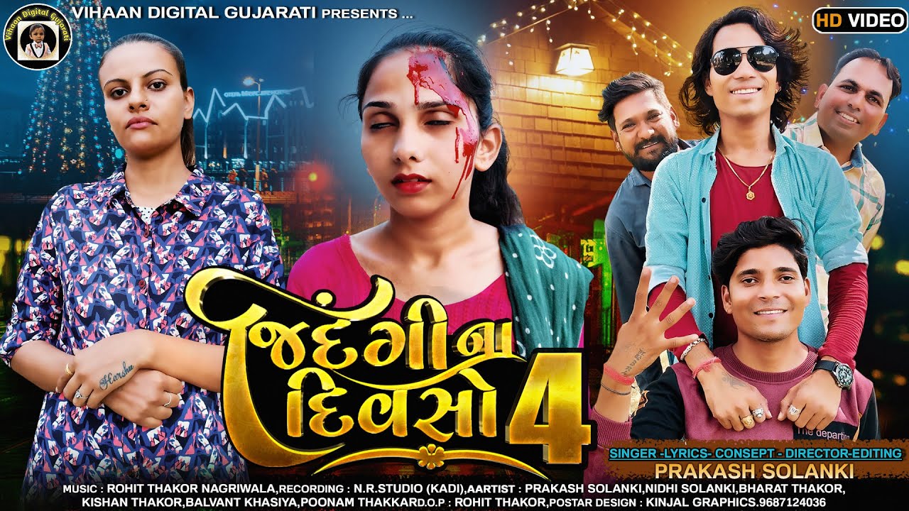 જીંદગી ના દિવસો 4 || Balvant Khasiya || prakash Solanki || Gujarati New song #new #newsong #newvideo