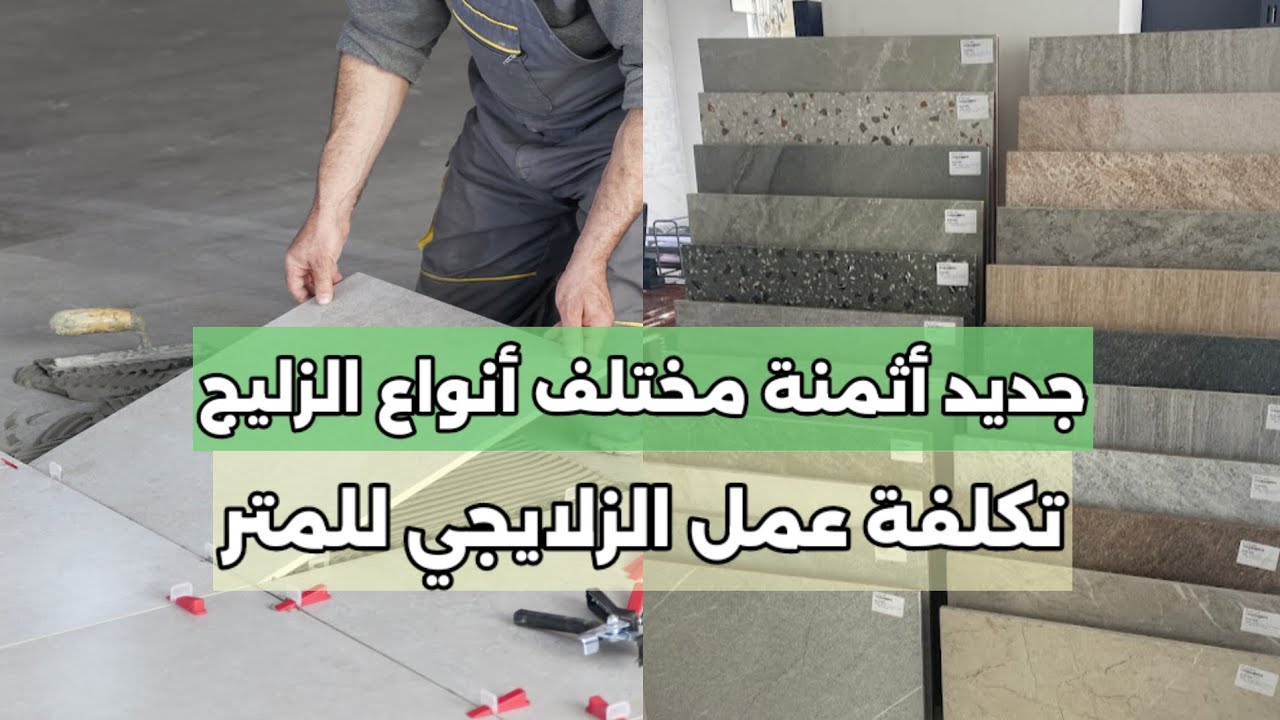 جديد أثمنة مختلف أنواع السيراميك و كذلك تكلفة عمل الزلايجي للمتر مربع