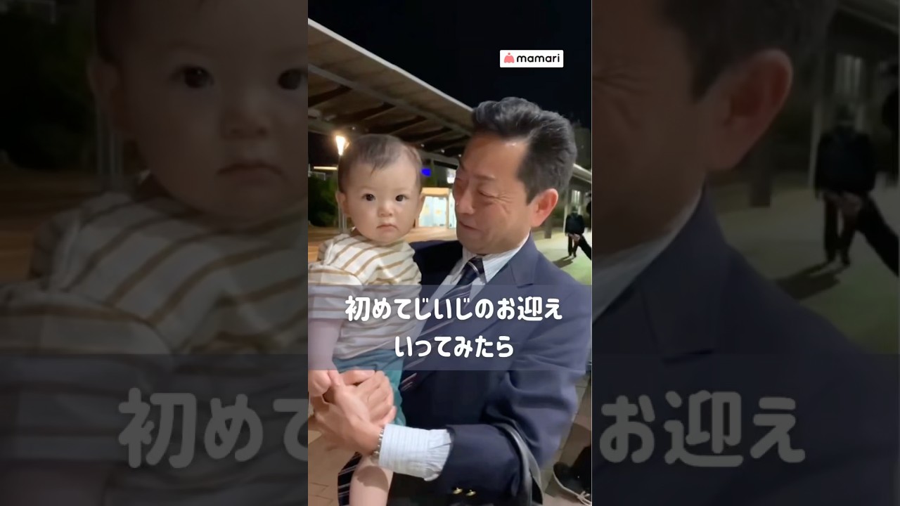 じいじに内緒で初めてのお迎え👶🚃 #shorts #赤ちゃん #じいじと孫