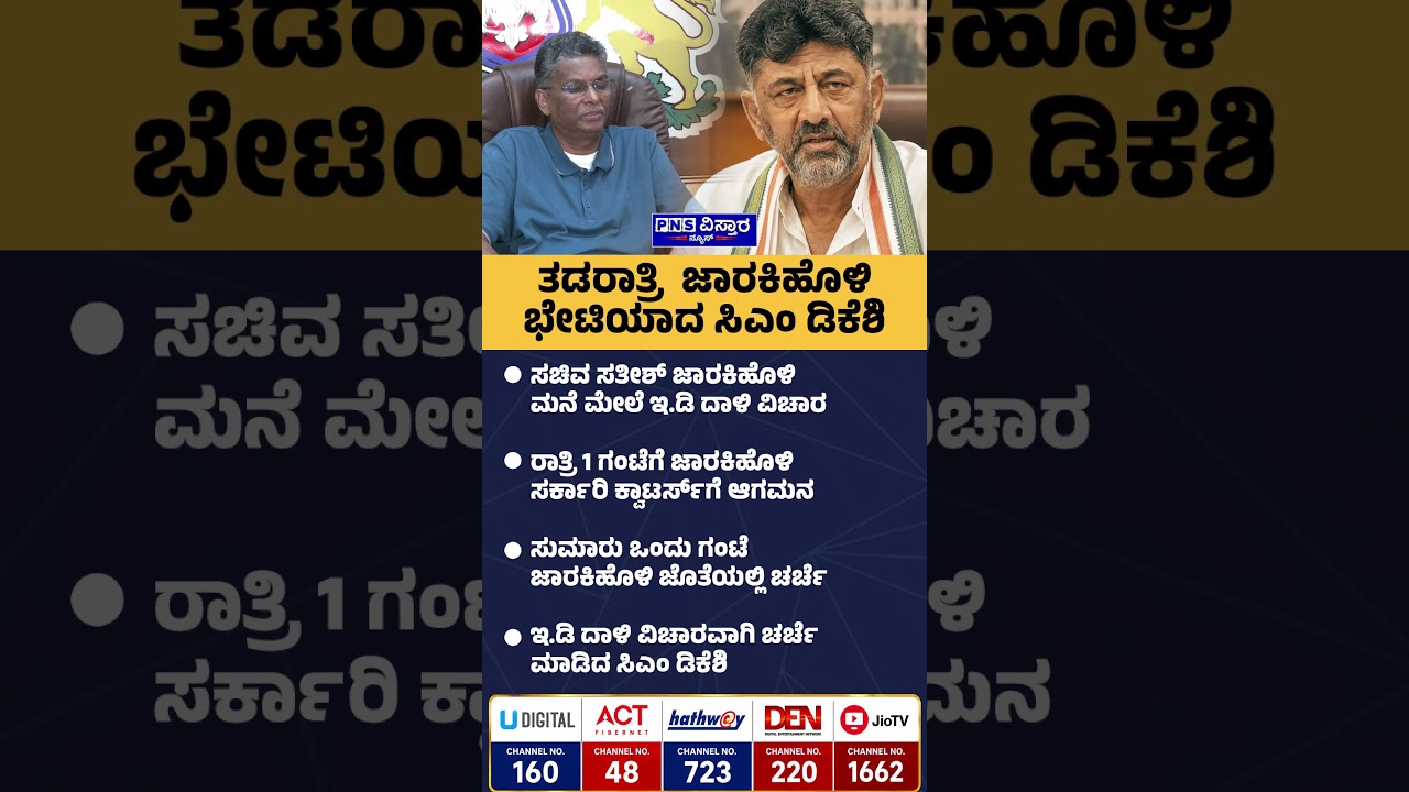 DK Shivakumar meet Satish Jarkiholi:  ಸುಮಾರು ಒಂದು ಗಂಟೆ ಜಾರಕಿಹೊಳಿ ಜೊತೆಯಲ್ಲಿ ಚರ್ಚೆ