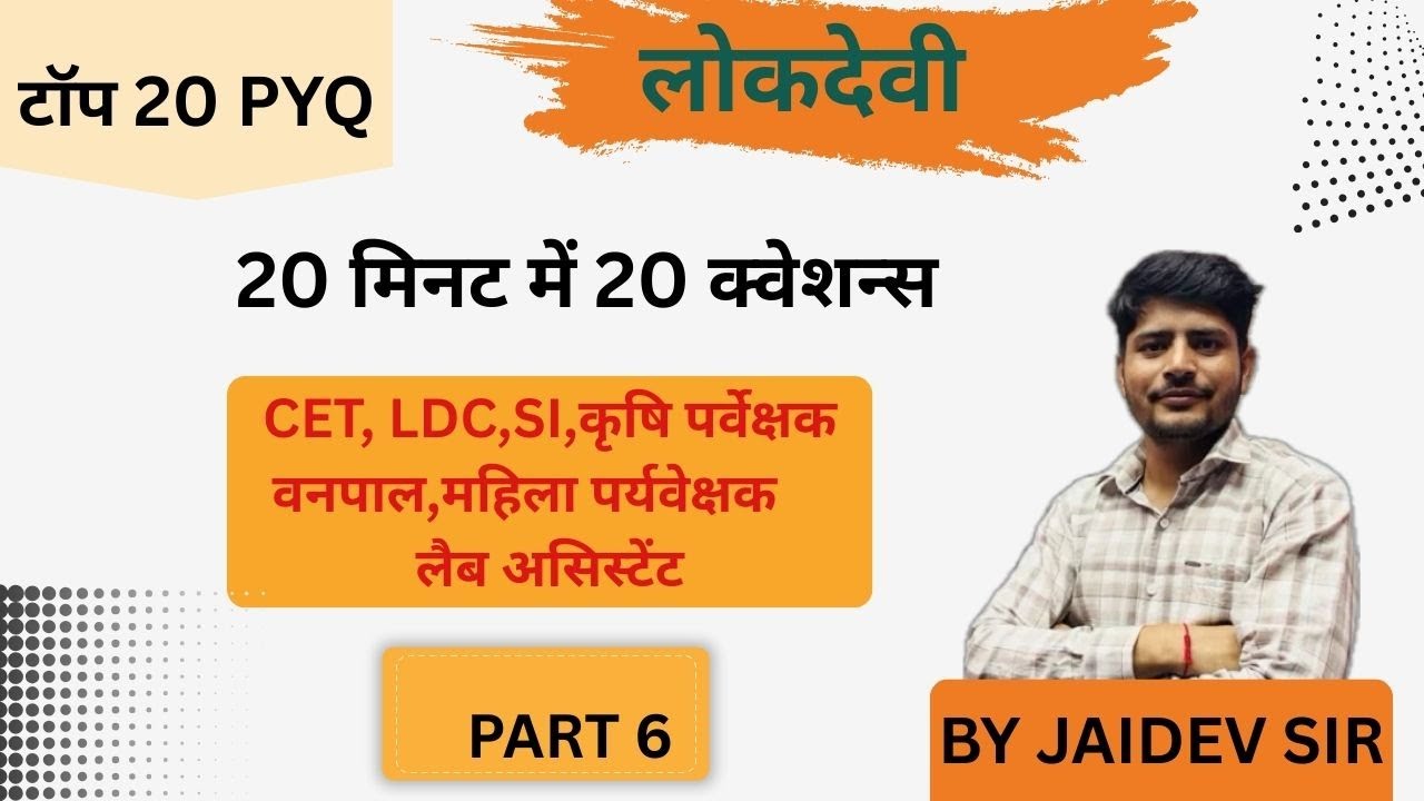 राजस्थान के लोकदेवी PYQ TOP 20 PART-6 I Importent MCQ Class | PYQ |BY JAIDEV SIR