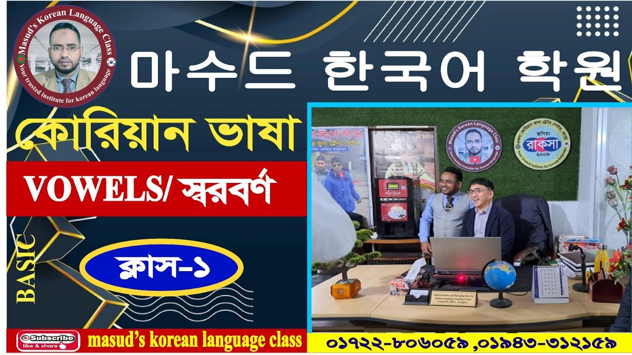 কোরিয়ান ভাষা,korean alphabet,korean language,Vowels,Korean Alphabet, Korean language basic class-1.